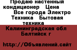 Продаю настенный кондиционер › Цена ­ 21 450 - Все города Электро-Техника » Бытовая техника   . Калининградская обл.,Балтийск г.